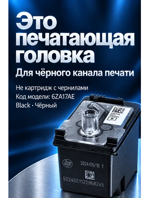 HP Оригинальная Печатающая головка, черный, (6ZA17AE), черный, фото 3