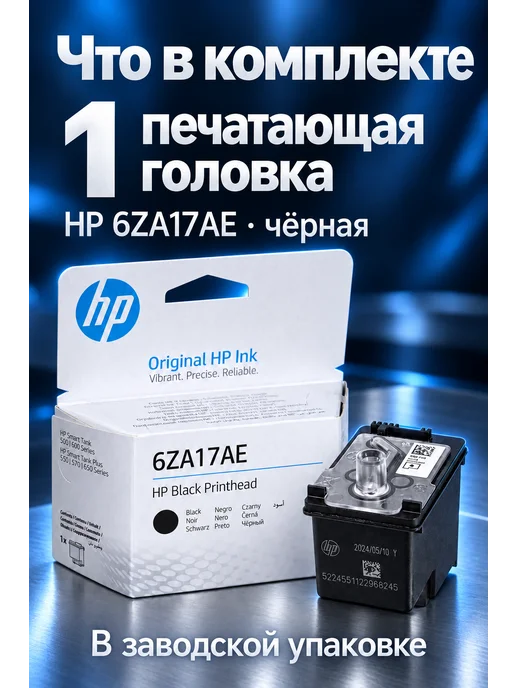 HP Оригинальная Печатающая головка, черный, (6ZA17AE), черный, фото 4