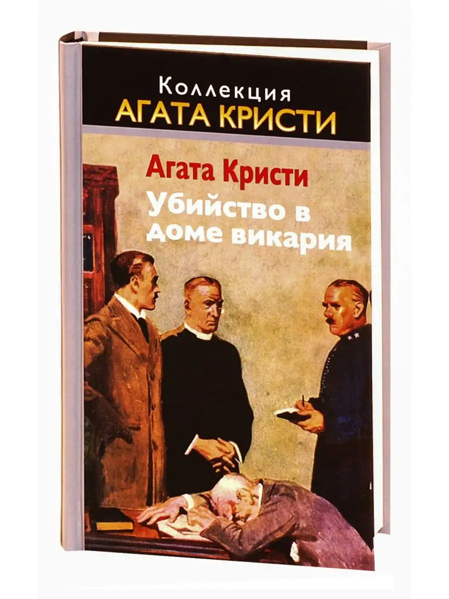 КОЛЛЕКЦИЯ АГАТА КРИСТИ № 3. Убийство в доме викария ИД Вита 156752675  купить в интернет-магазине Wildberries