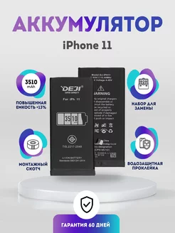 Аккумулятор повышенной ёмкости 3510 mAh (13%) на iPhone 11 DEJI 156752790 купить за 852 ₽ в интернет-магазине Wildberries