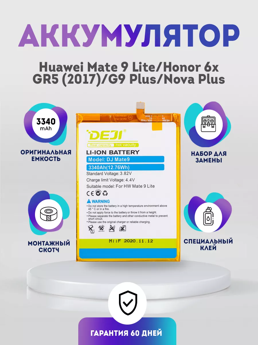 Аккумулятор 3340 mAh на Huawei Mate 9 Lite, Honor 6x,G9 Plus DEJI 156752793  купить за 735 ₽ в интернет-магазине Wildberries