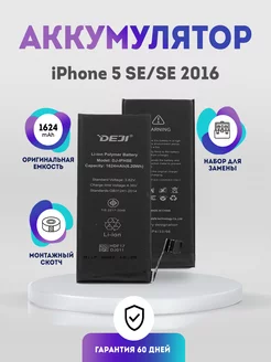 Аккумулятор оригинальной ёмкости 1624mAh на iPhone 5 SE 2016 DEJI 156752857 купить за 464 ₽ в интернет-магазине Wildberries