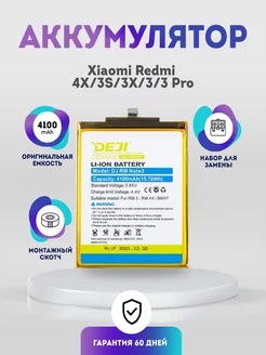 Аккумулятор (BM47) 4100mAh на Xiaomi Redmi 4X, 3S,3X,3,3 Pro DEJI 156752863 купить за 788 ₽ в интернет-магазине Wildberries