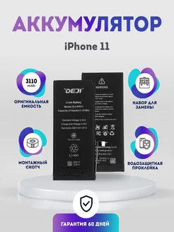 Аккумулятор оригинальной ёмкости 3110 mAh на iPhone 11 DEJI 156752867 купить за 700 ₽ в интернет-магазине Wildberries