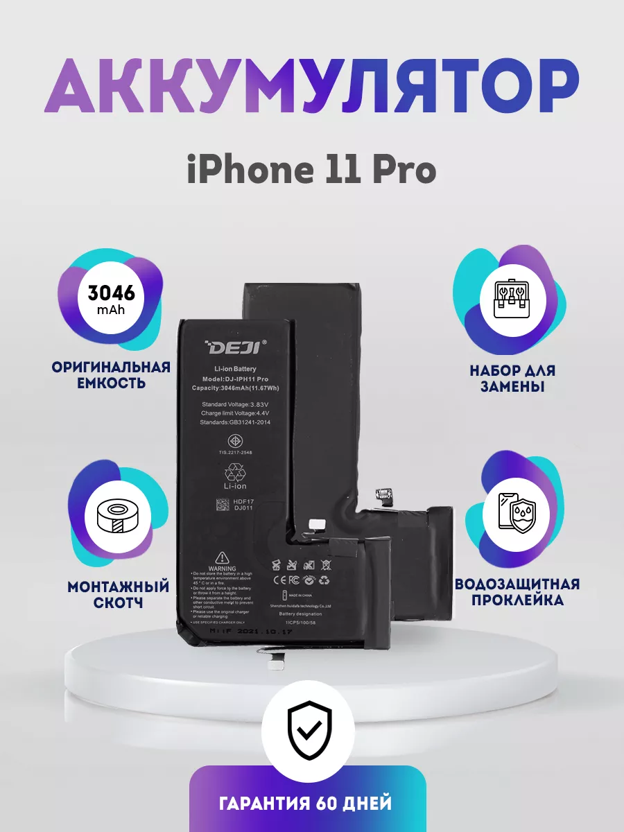 Аккумулятор оригинальной ёмкости 3046 mAh iPhone 11 Pro DEJI 156752884  купить за 1 544 ₽ в интернет-магазине Wildberries