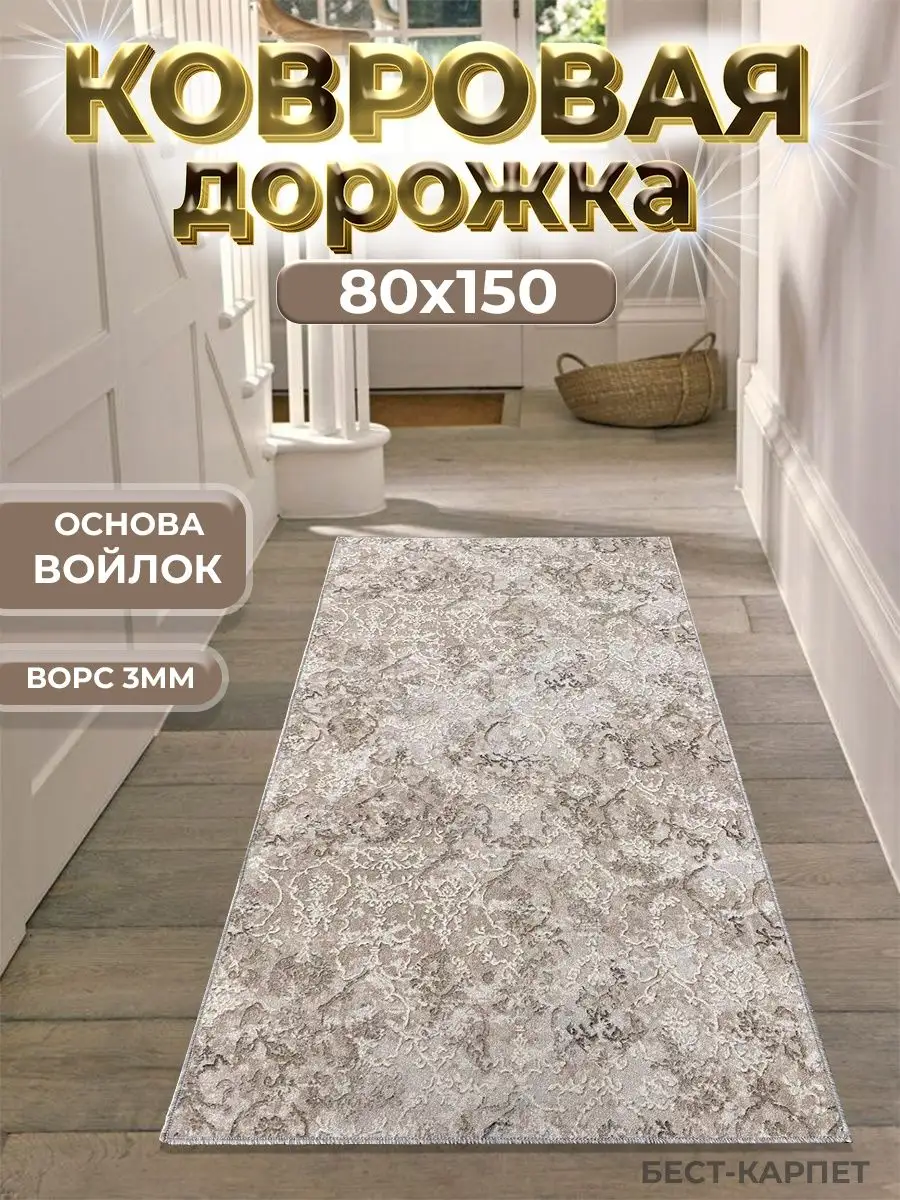 Ковровая дорожка на пол...