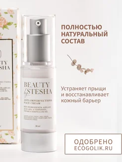 Крем для лица точечный, от прыщей и черных точек Beauty by Stesha 156753379 купить за 1 057 ₽ в интернет-магазине Wildberries