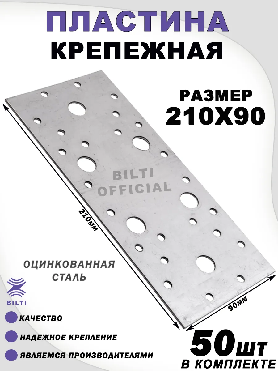 Крепежная перфорированная пластина 210х90 мм (50 шт.)