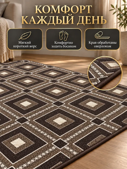 БЕСТ-КАРПЕТ Ковровая дорожка на пол 80х150 см, 80x150 см, фото 2