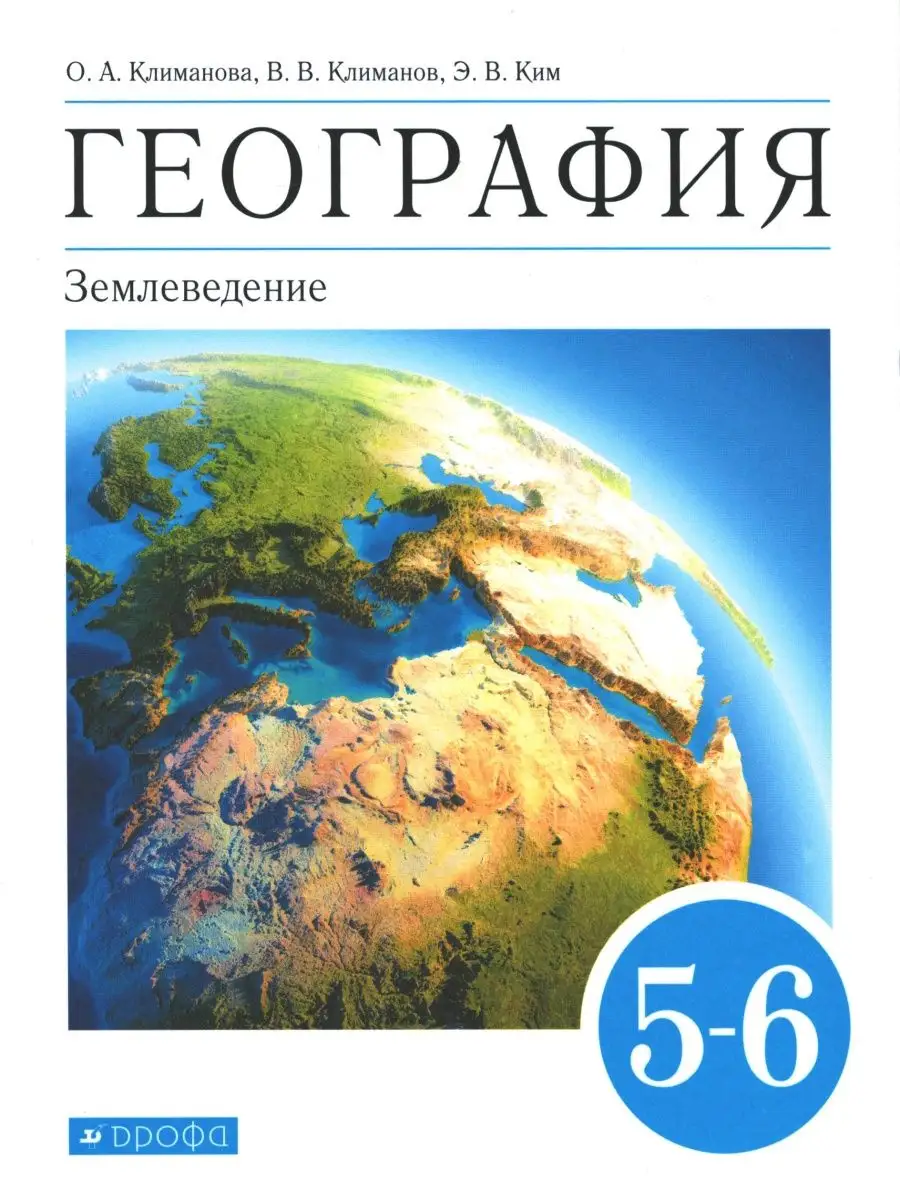 гдз география 6 класс климанова климанов ким землеведение (93) фото