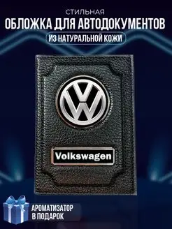 Обложка на паспорт и для автодокументов Volkswagen LioNN 156754601 купить за 709 ₽ в интернет-магазине Wildberries