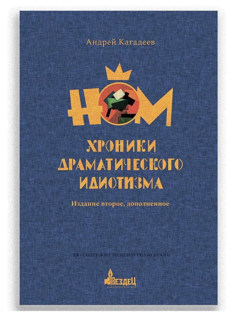 НОМ. Хроники драматического идиотизма (2-е издание) ИД Городец 156755413  купить за 1 495 ₽ в интернет-магазине Wildberries