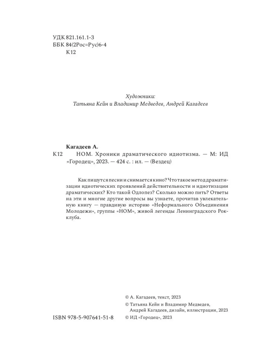 НОМ. Хроники драматического идиотизма (2-е издание) ИД Городец 156755413  купить за 1 444 ₽ в интернет-магазине Wildberries