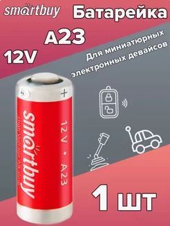 Батарейка A23 12V smartbuy 156755505 купить за 85 ₽ в интернет-магазине Wildberries