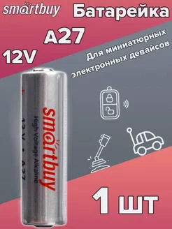 Батарейка A27 12V Smartbuy 156755789 купить за 85 ₽ в интернет-магазине Wildberries