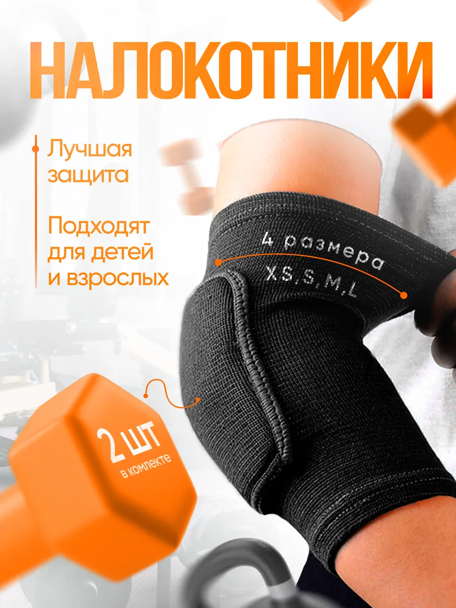 Налокотники спортивные для защиты локтя