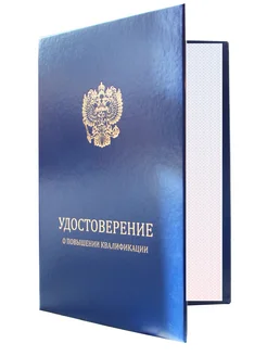 Удостоверение о повышении квалификации, синий бумвинил ЦентрМаг 156756507 купить за 224 ₽ в интернет-магазине Wildberries