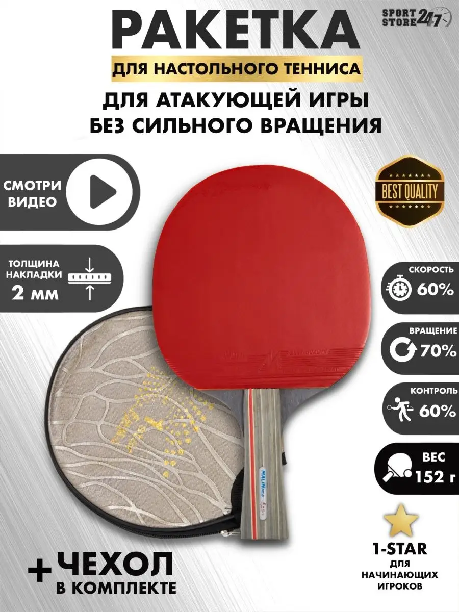 Ракетка для настольного тенниса SPORT STORE24/7 156756551 купить за 384 ₽ в  интернет-магазине Wildberries