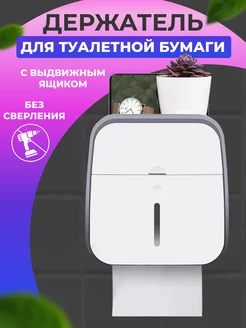 Держатель для туалетной бумаги с полочкой и выдвижным ящиком R store 156759049 купить за 741 ₽ в интернет-магазине Wildberries