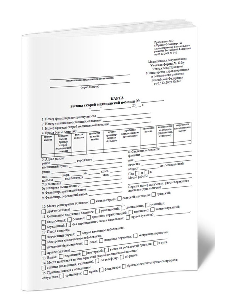 Карта вызова скорой медицинской помощи (Форма N 110 у) ЦентрМаг 156759153  купить за 151 ₽ в интернет-магазине Wildberries