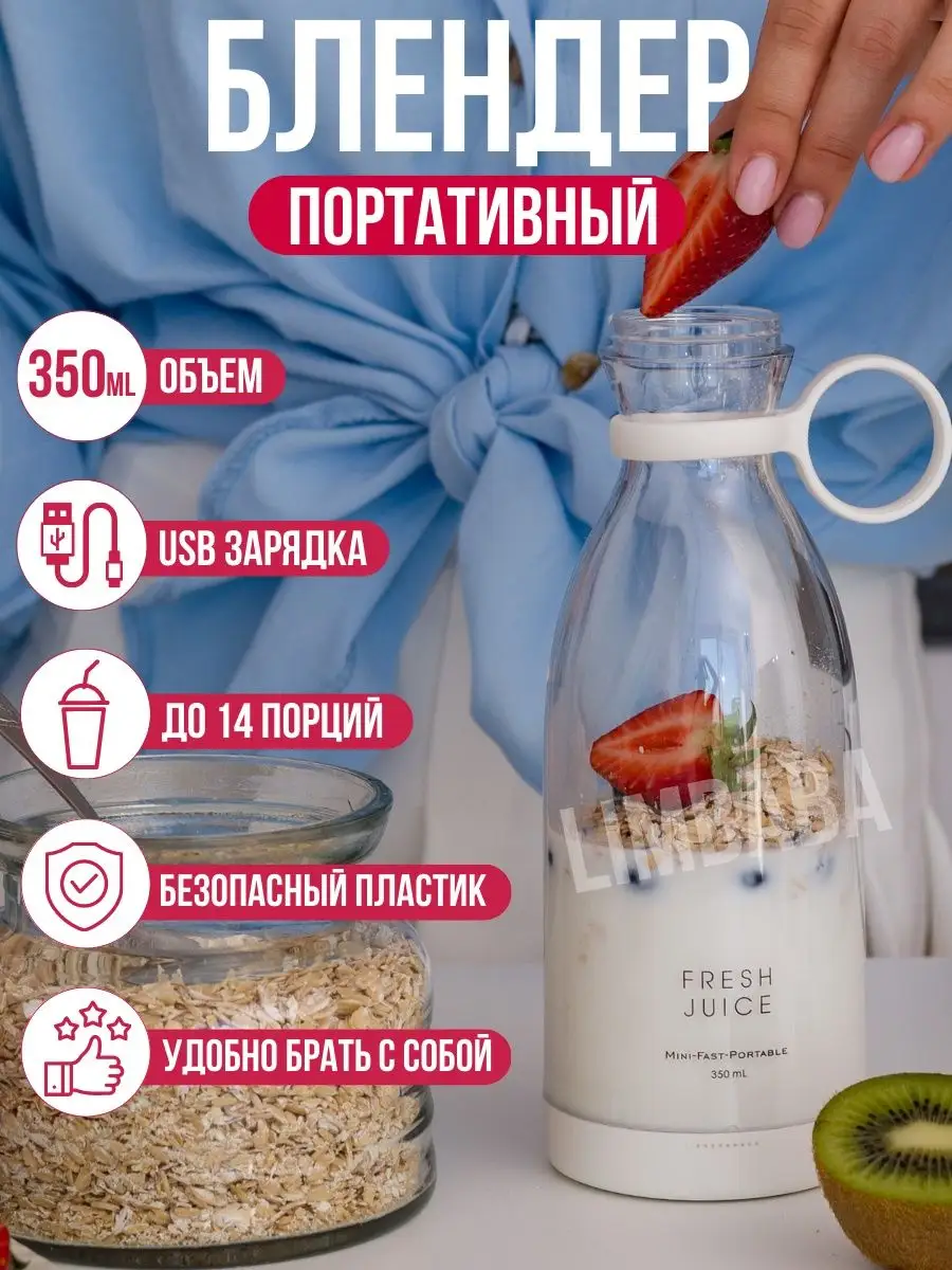 Беспроводной портативный блендер для смузи fresh juice LIMbaba 156759400  купить в интернет-магазине Wildberries