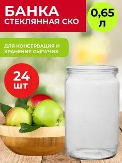 Банки стеклянные консервация 0,65л СКО 24 штук HozTorgMag 156759575 купить за 816 ₽ в интернет-магазине Wildberries