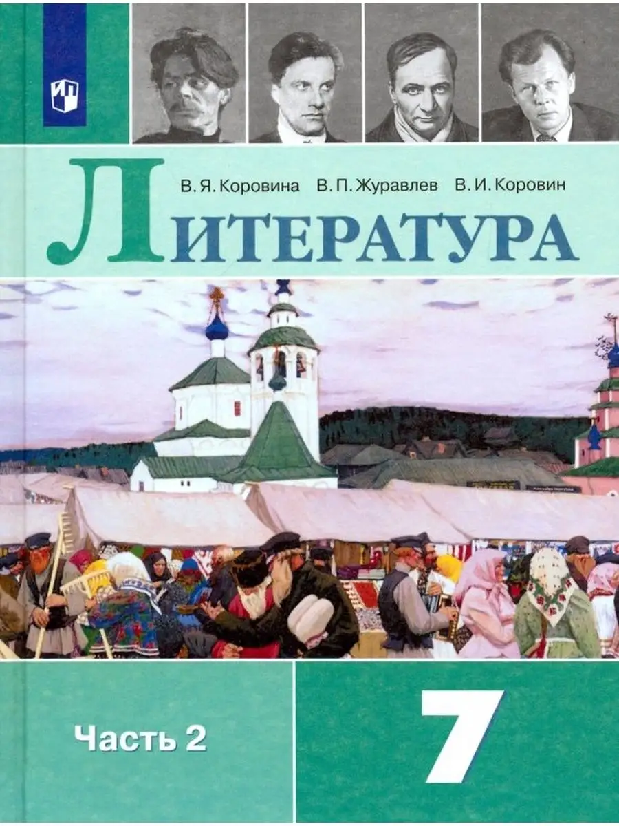 Коровина Литература 7 класс Учебник часть 2 Просвещение 156760118 купить в  интернет-магазине Wildberries