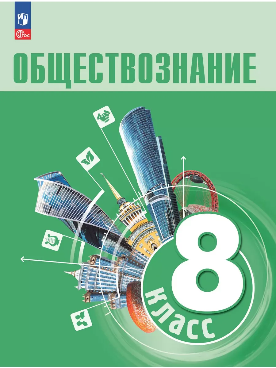 Боголюбов Обществознание 8 класс Учебник