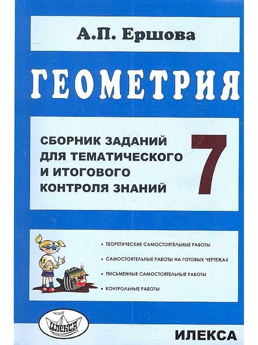 Ершова. Геометрия 7 класс. Сборник заданий ИЛЕКСА 156760131 купить за 193 ₽  в интернет-магазине Wildberries