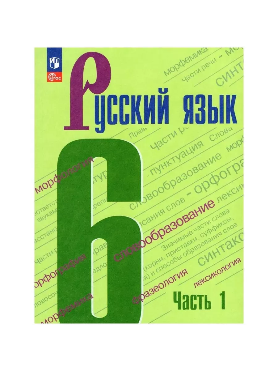 Баранов Русский язык 6 класс Учебник часть 1 Просвещение 156760157 купить  за 892 ₽ в интернет-магазине Wildberries