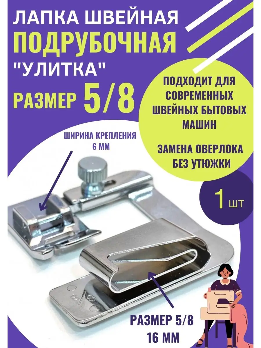 Лапка для швейной машинки (улитка)