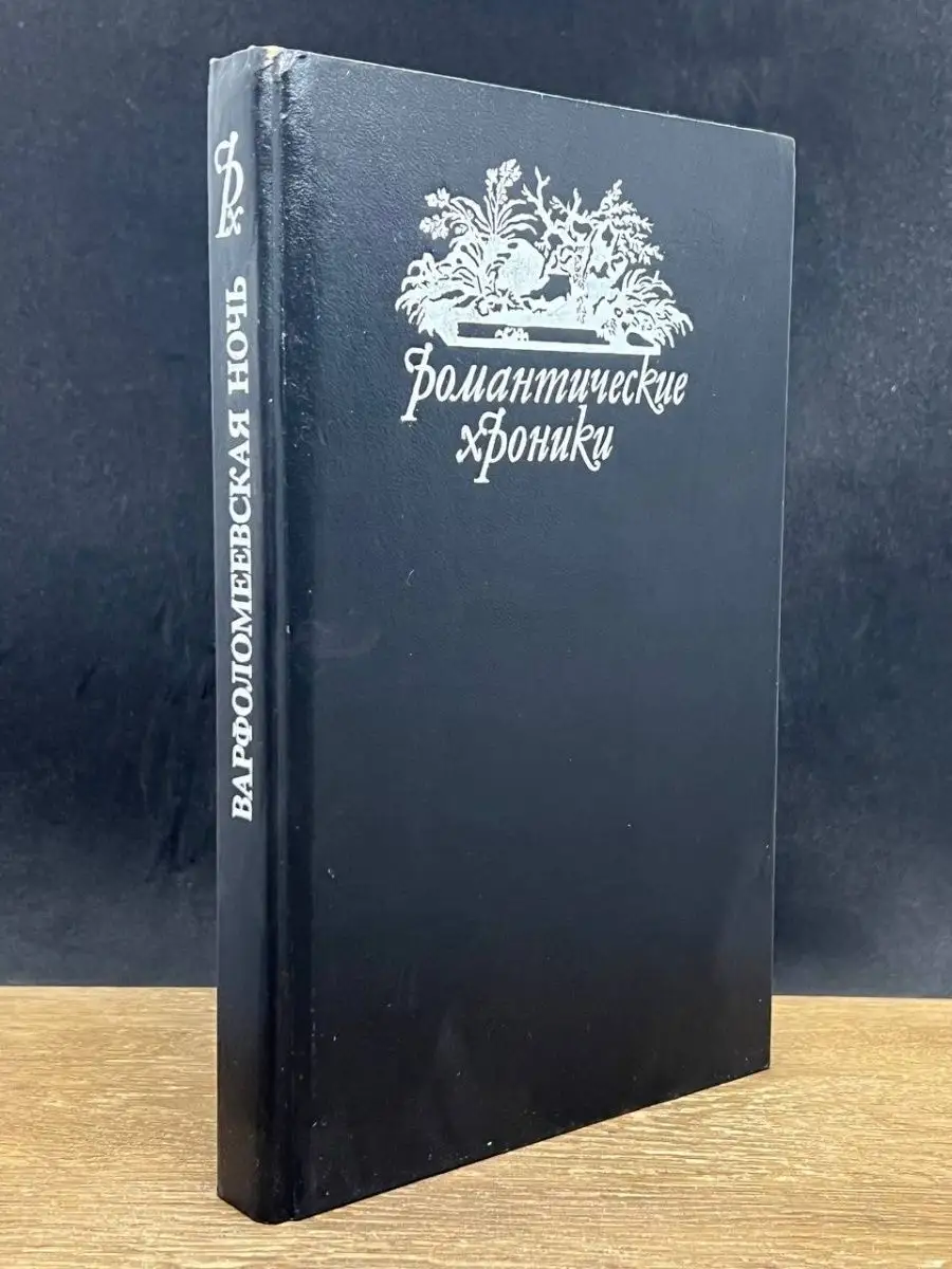 Варфоломеевская ночь