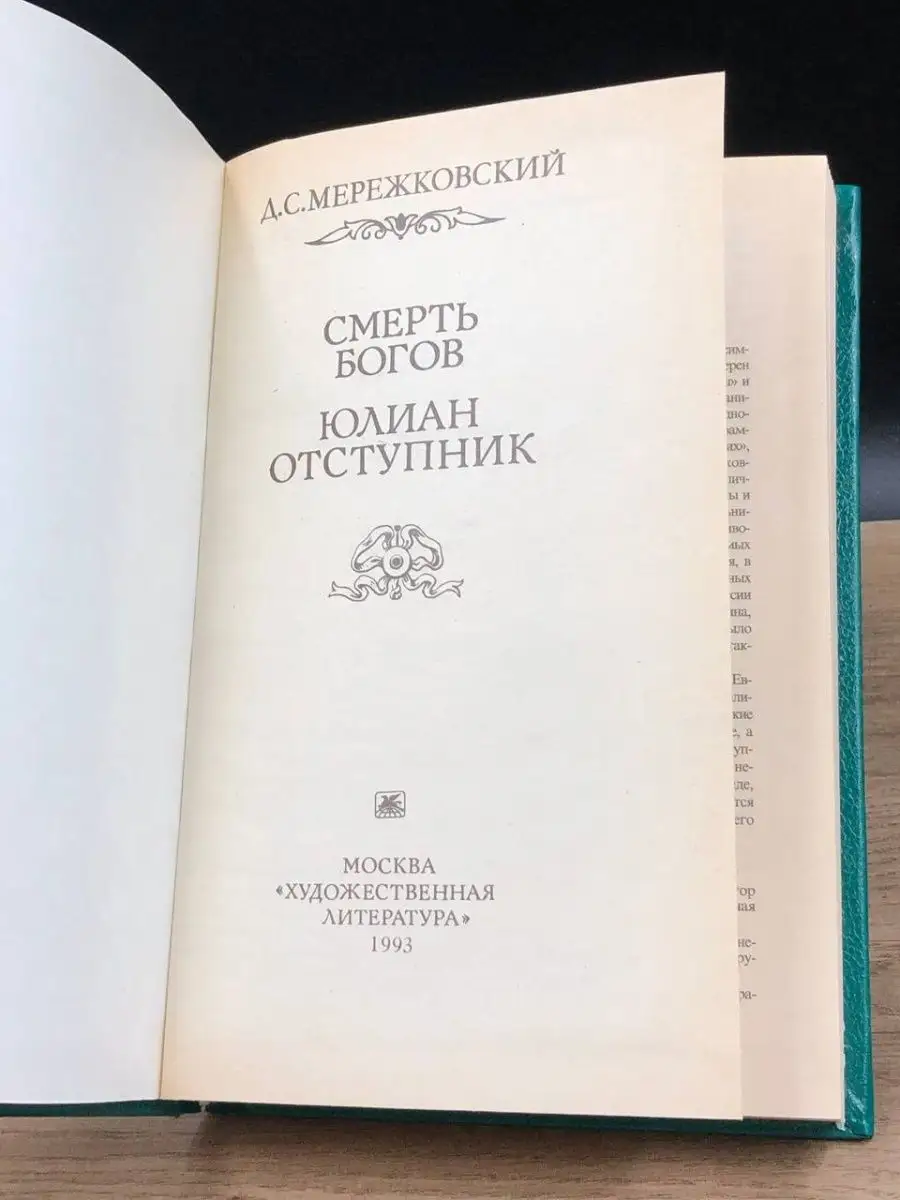 Смерть богов. Юлиан Отступник Художественная литература. Москва 156762965  купить в интернет-магазине Wildberries