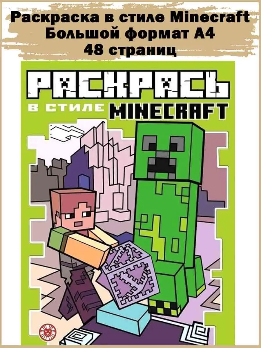 Раскрась в стиле Minecraft 48 стр формат А4 Славный малыш 156763776 купить  за 355 ₽ в интернет-магазине Wildberries