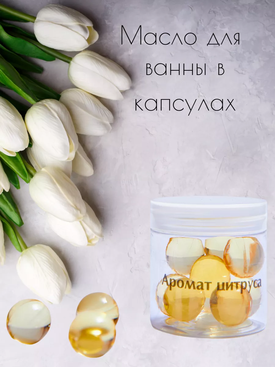 Масло для ванны в капсулах...