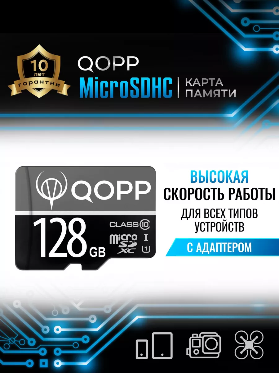 Карта памяти Micro SD 128 Гб на телефон видеорегистратор QOPP 156765512  купить за 837 ₽ в интернет-магазине Wildberries