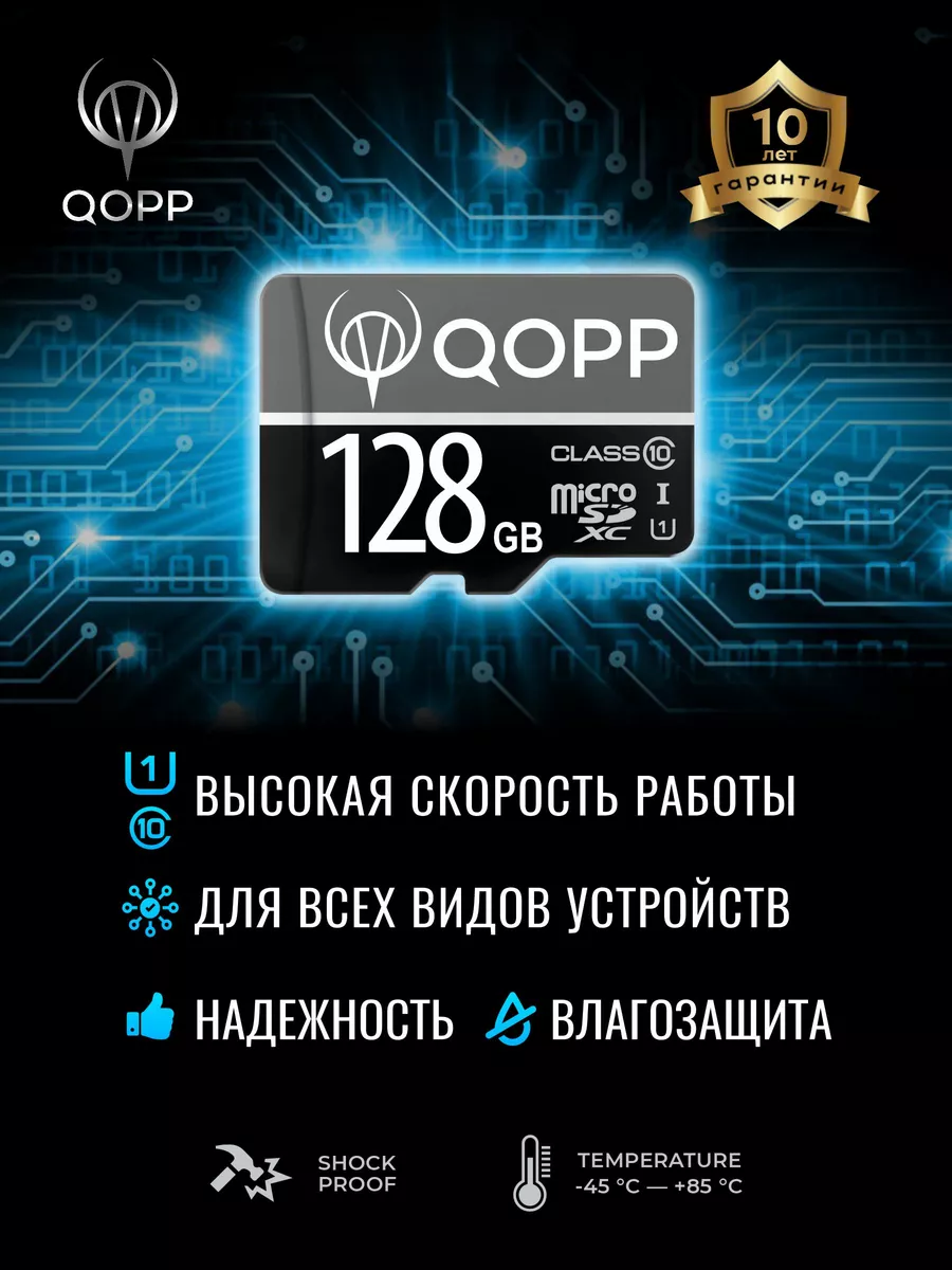 Карта памяти Micro SD 128 Гб на телефон видеорегистратор QOPP 156765512  купить за 837 ₽ в интернет-магазине Wildberries