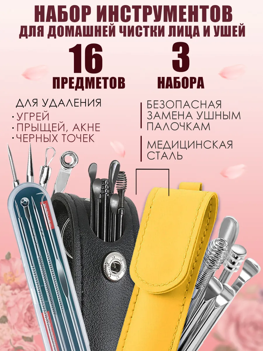 Набор косметический для чистки лица и ушей