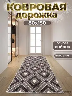 Ковровая дорожка на пол 80х150 см в кухню BEST-CARPET 156765913 купить за 724 ₽ в интернет-магазине Wildberries