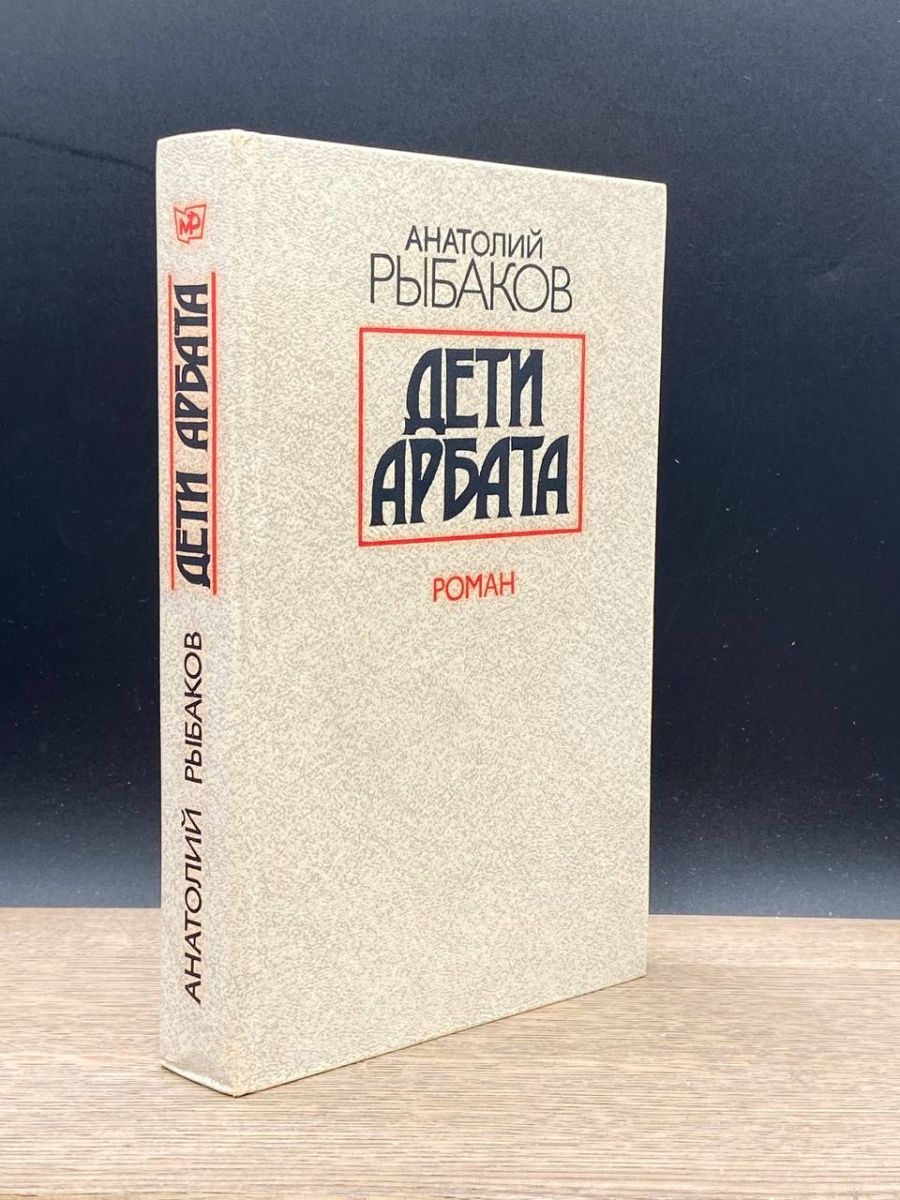 Слушать аудиокнигу дети арбата. Дети Арбата книга. Дети Арбата книга 1987.