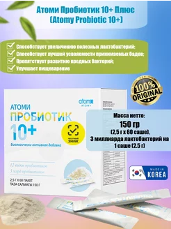 Атоми Пробиотик 10+ Плюс Probiotic 10+ Atomy 156766311 купить за 2 870 ₽ в интернет-магазине Wildberries