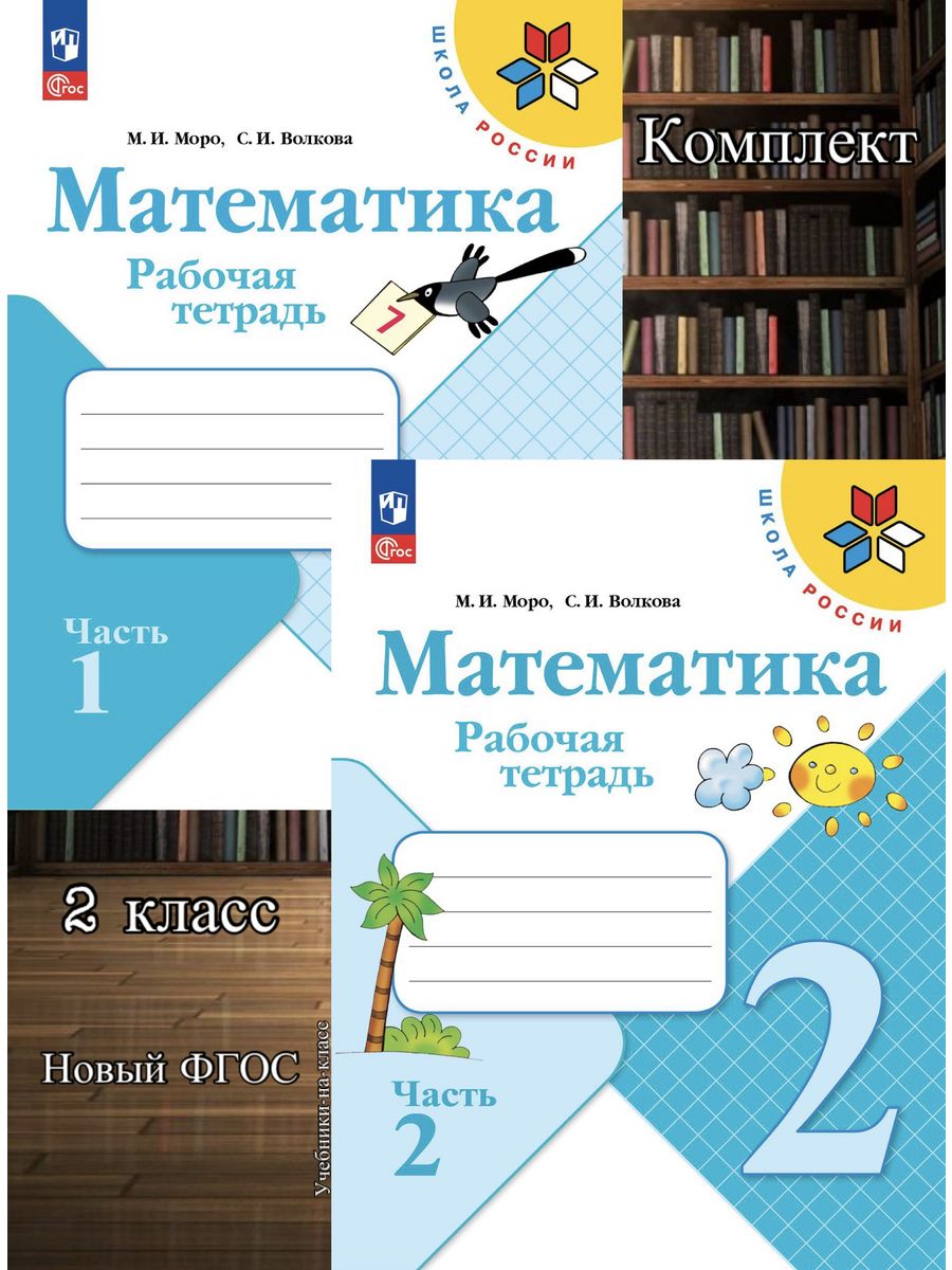 Математика моро 2 класс тетрадь стр 3. Математика. Рабочая тетрадь. 2 Класс. В 2-Х Ч. Ч. 1. Математика 1 класс Моро Москва, Просвещение 2023.