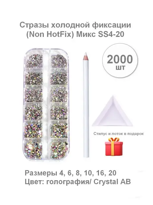 Taty.Crystal.Shop Стразы набор микс SS 4-20 голография 2000шт