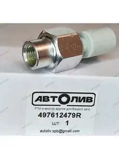 Датчик давления 497612479R аналог RENAULT АВТОЛИВ 156766896 купить за 570 ₽ в интернет‑магазине Wildberries