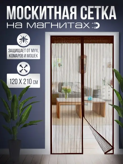 Home Shop Москитная сетка на дверь 120 на 210 см на магнитах