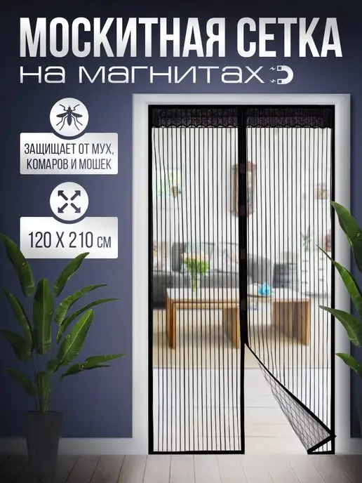 Home Shop Москитная сетка на дверь 120 на 210 см на магнитах