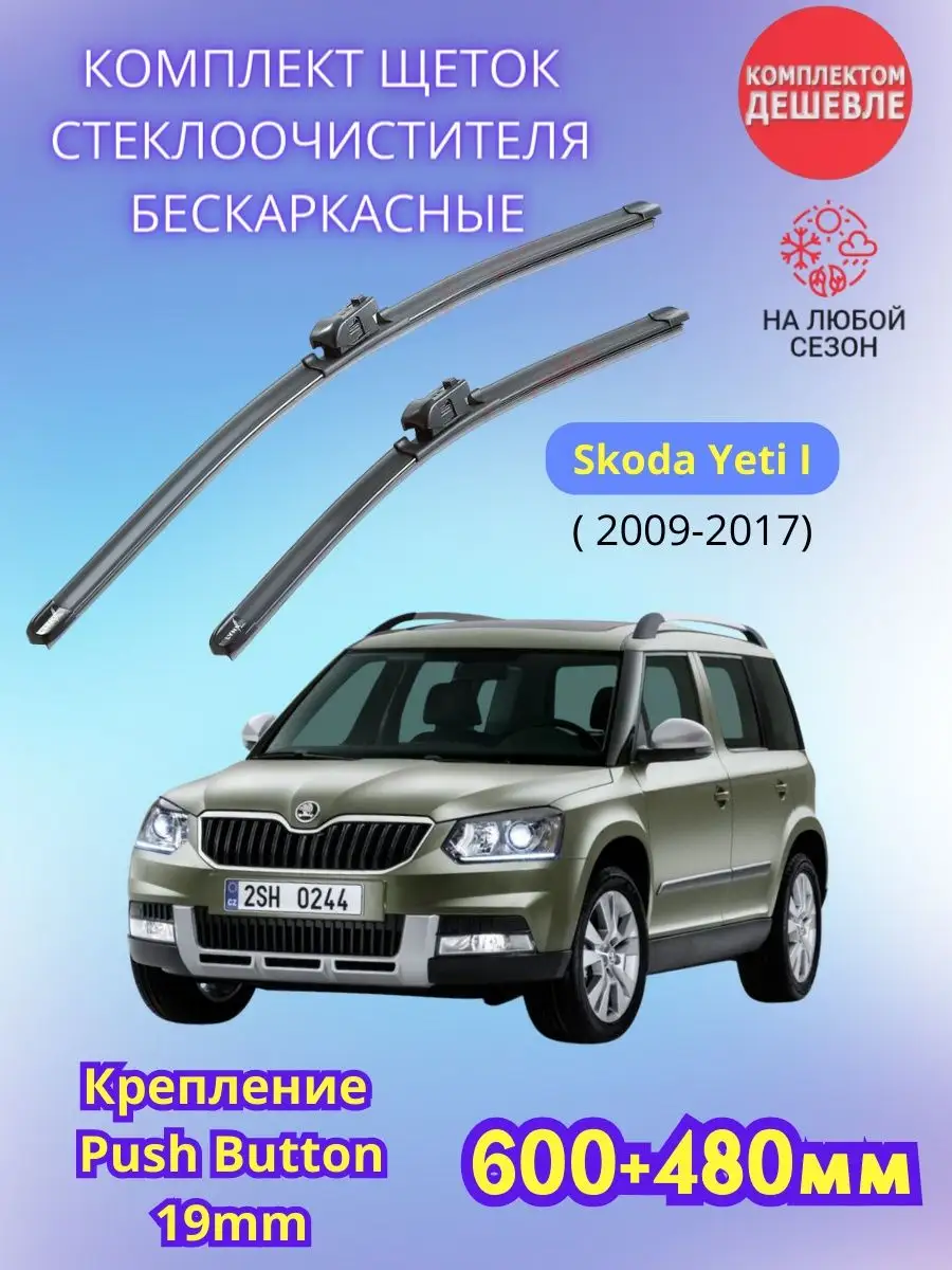 Дворники Skoda Yeti I 2009-2017 / щетки стеклоочистителя Sufix 156767959  купить за 956 ₽ в интернет-магазине Wildberries