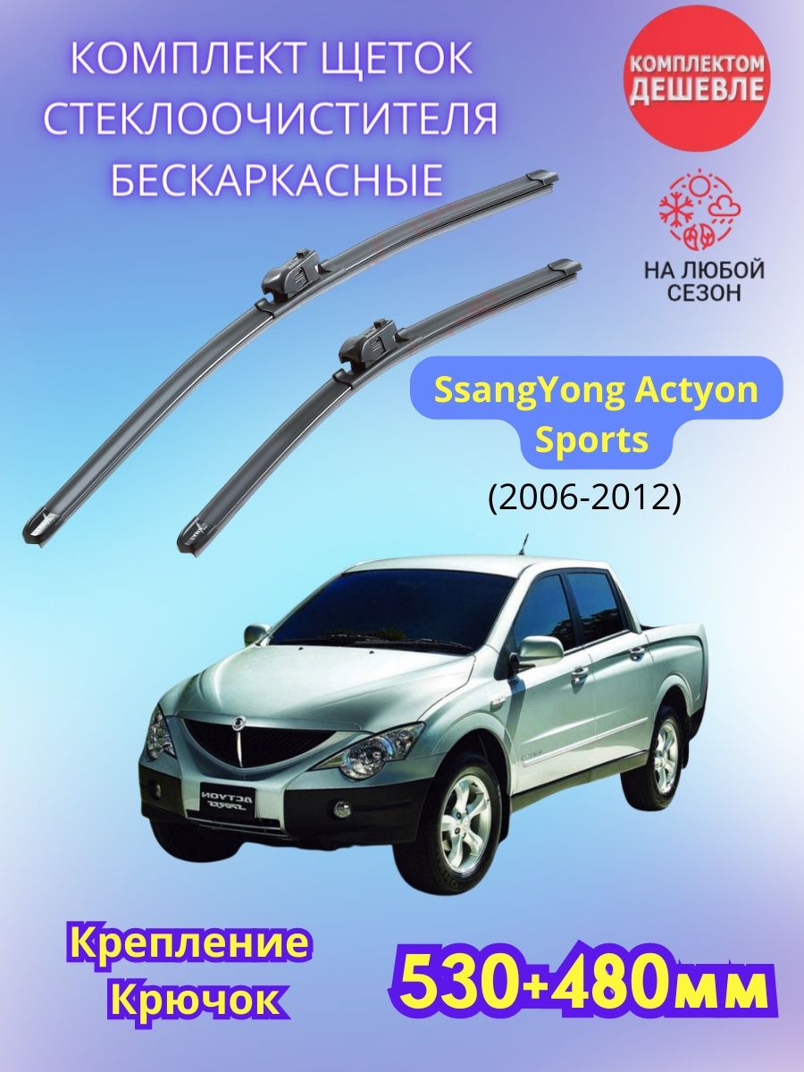 Размер щеток актион. Дворники SSANGYONG Actyon Sports.