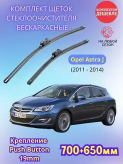 Дворники Opel Astra J 2011-2014 / щетки стеклоочистителя Sufix 156768072 купить за 1 331 ₽ в интернет-магазине Wildberries