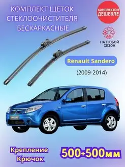 Дворники Renault Sandero 2009-2014 щетки стеклоочистителя Sufix 156768119 купить за 1 309 ₽ в интернет-магазине Wildberries